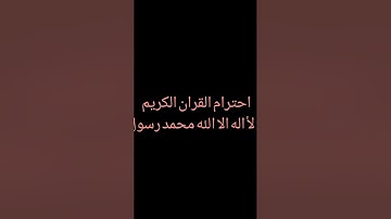 احترام القران الكريم اكتب لأ اله الا الله محمد رسول الله صلى الله ❤️❤️❤️