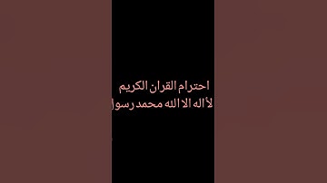 احترام القران الكريم اكتب لأ اله الا الله محمد رسول الله صلى الله ❤️❤️❤️