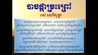 Video thumbnail of "បាចផ្កាម្រះព្រៅ"