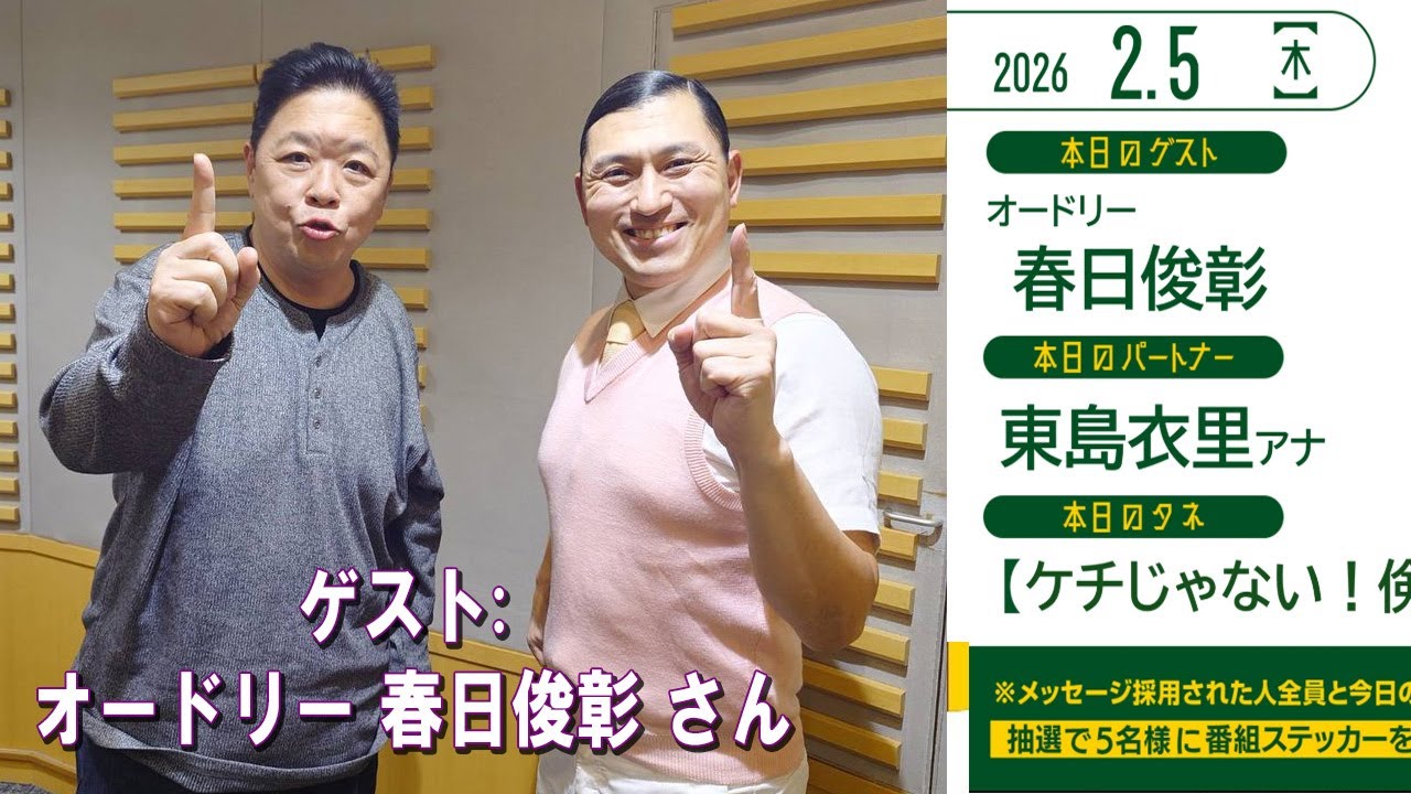 『伊集院光のタネ』『伊集院光のちょいタネ』ゲスト:  オードリー 春日俊彰 さん 2026.02.05