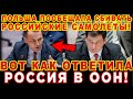 Польша ПООБЕЩАЛА СБ*ВАТЬ российские самолеты – ВОТ КАК ОТВЕТИЛ ПОЛЯНСКИЙ В ООН! ПОЛЯК ОШАРАШЕН!