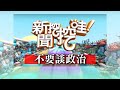 新聞挖挖哇：不要談政治#20191226(婚顧VIVI 許常德 黃益中 劉怡里 里長陳峙穎)