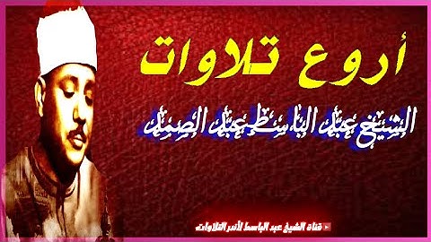 مختارات من أروع تلاوات الشيخ عبد الباسط عبد الصمد  - إبداع يفوق الخيال | جودة عالية HD