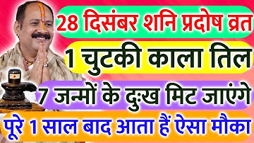 28 दिसंबर शनिवार प्रदोष व्रत के दिन 1 छुटकी काला तिल वाला उपाय जरूर करें || Pradeep Ji Mishra