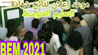 موعد إعلان نتائج شهادة التعليم المتوسط bem 2021