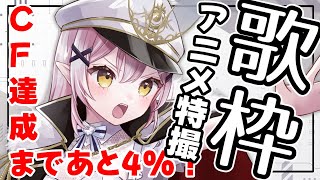 【緊急歌枠】開始１曲でクラファン達成！！感謝のアニメ特撮歌枠🎤✨【#月城セシルCF 】