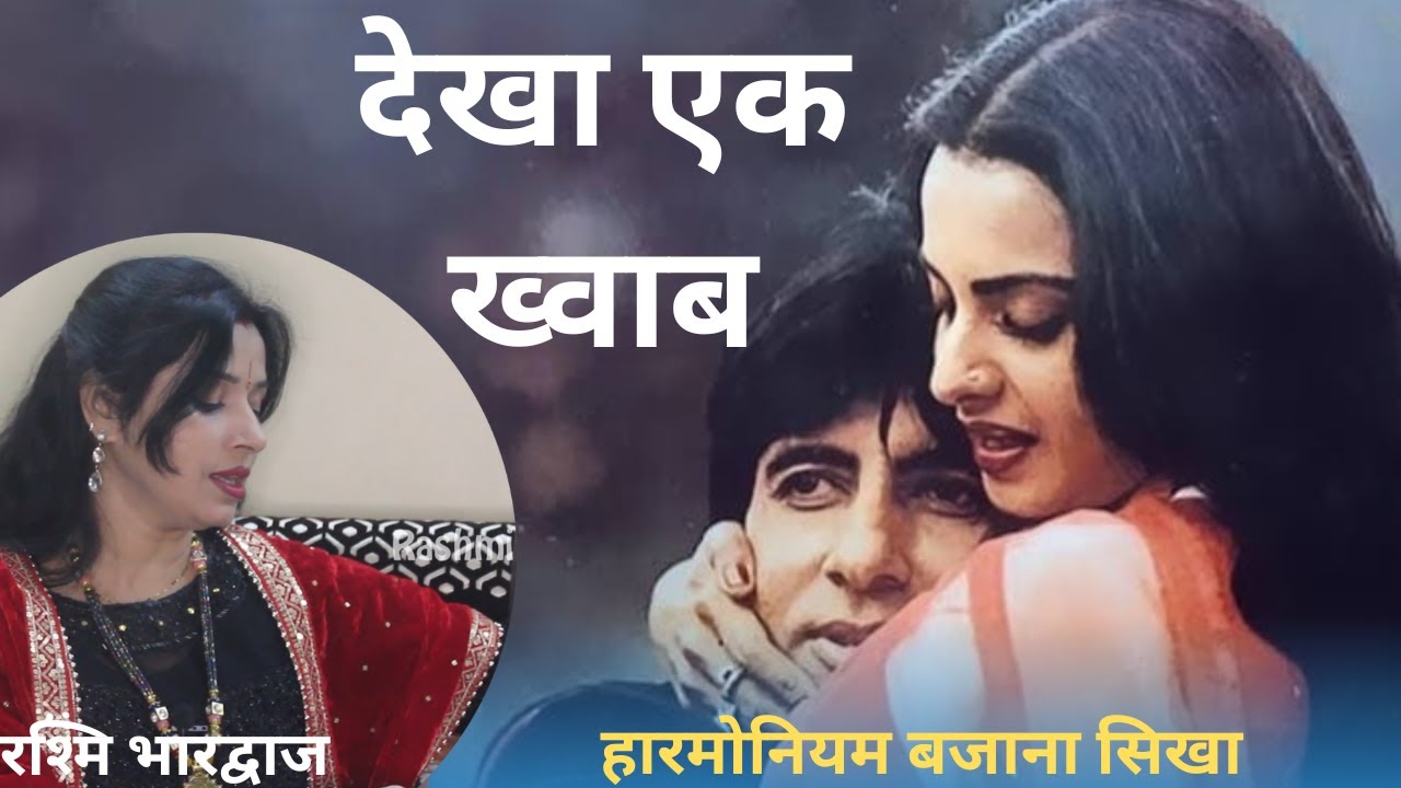 देखा एक ख़्वाब तो ये सिलसिले हुए - हारमोनियम पर बजाना सीखें | रश्मि भारद्वाज