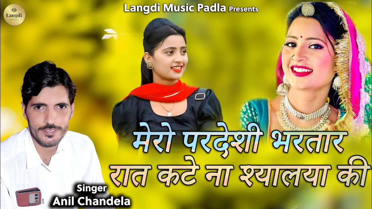 2025 न्यू सॉन्ग अनिल चंदेला मेरो परदेसी भरतार रात कटे ना श्यालया की