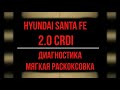 Диагностика Hyundai Santa FE