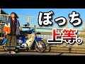 ぼっちバイク女子が語る、ソロツーリングのメリット５選！【モトブログ】スーパーカブ110