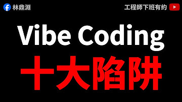 【AI 陷阱 EP2】Vibe Coding 實戰必看！10 個會讓你專案翻車的技術陷阱