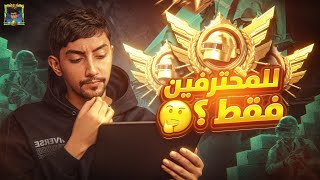هل الالتميت رويال ما زال للمحترفين فقط؟ 🔥 الطريق للأسطورة | Ultimate Royale