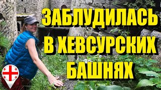 Видео Заблудилась в хевсурских башнях (автор: Alena Sobaleva zabugrom)