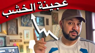 طريقة عمل عجينة الخشب | How to make sawdust paste