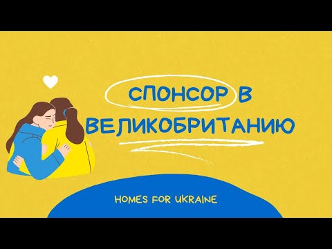 Как найти спонсора в Великобританию. Поиск спонсора. Homes for Ukraine Scheme