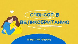Как найти спонсора в Великобританию. Поиск спонсора. Homes for Ukraine Scheme