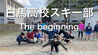 白馬高校スキー部　春のトレーニング　Thebeginning