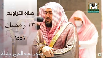 صلاة التراويح ليلة 23 رمضان 1442 من الحرم المكي || بندر بليلة -  سورة الشعراء كاملة