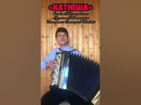 «Катюша» в День Великой Победы на баяне #военныепесни #советскиепесни # ...