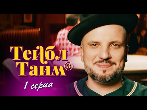 Тейбл Тайм3 Сезон1 Серия