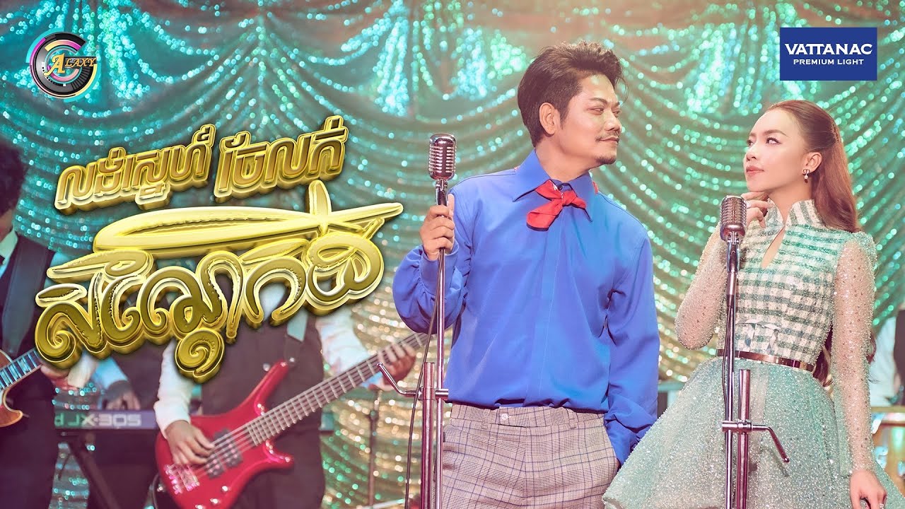 លង់ស្នេហ៍ចែលក់សណ្តែកដី | ព្រាប សុវត្ថិ ft. តន់ ចន្ទសីម៉ា [ Album រំលឹកទសវត្សរីទី60 ]