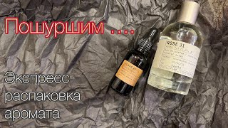 Пошуршим…. Распаковка новых ароматов в коллекцию. Le Labo Rose 31 & Ylang 49