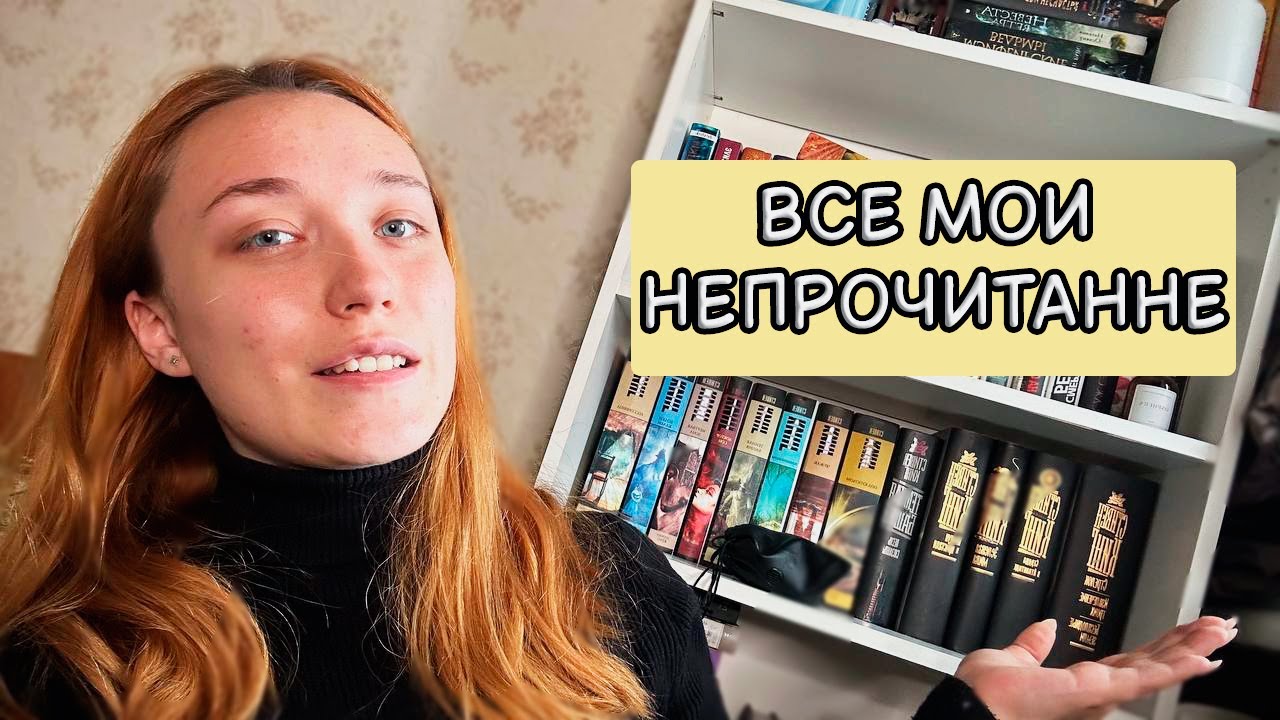ВСЕ МОИ НЕПРОЧИТАННЫЕ КНИГИ 🔥📚 90 непрочитанных книг