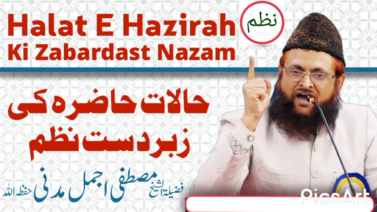 حالاتِ حاضرہ کے تعلق سے بہت ہی خوب صورت نظم۔/۔  آواز: فضیلۃ الشیخ جناب مولانا مصطفیٰ اجمل مدنی