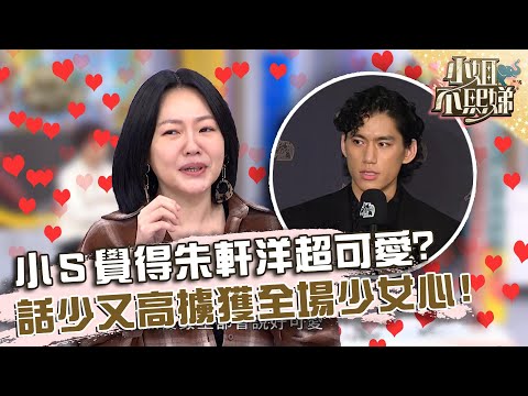 小Ｓ覺得朱軒洋超可愛？話少又高挑擄獲全場少女心？【#小姐不熙娣】20231219 EP459 Part1 小鐘 Eason