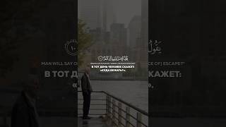 Сура Аль-Кияма (Воскрешение) #коран #quran Поддержите подпиской 🤝🏻