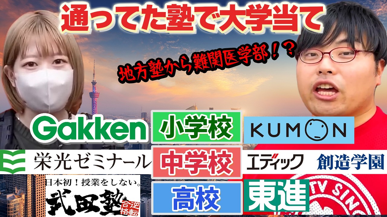 小中高通ってた塾で大学当て対決！【wakatte.TV切り抜き】