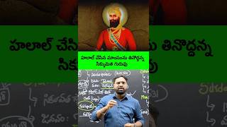 Indian History - Sikh Guru Banned Halal Meat #appscgroup2 #tgpscgroup2