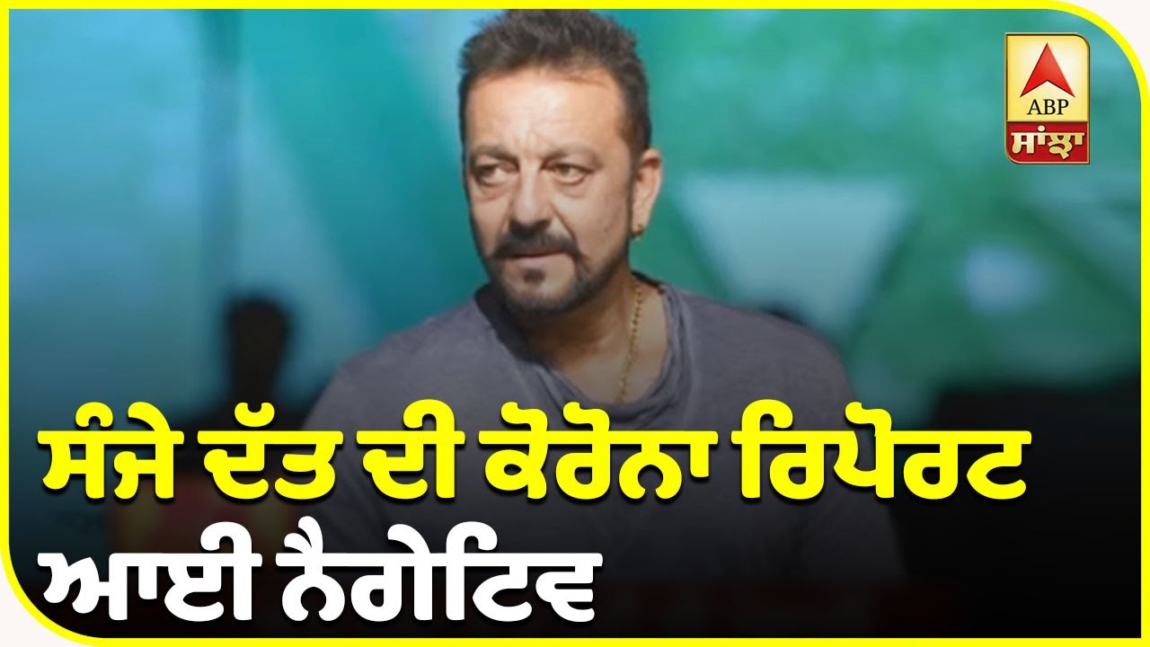 Sanjay dutt hospitalised | Corona report Negative | Covid-19 | ABP Sanjha