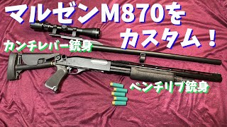 無いなら作る！】マルゼンM870用に2種類の銃身を製作しました【#01