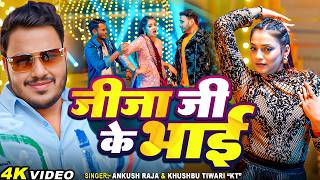 #Video | जीजा जी के भाई | #Ankush Raja, #Khushbu Tiwari Kt | Ft #Astha Singh | Bhojpuri Song 2025