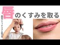 【くすみ抜き】サクラ色の唇になる方法🌸