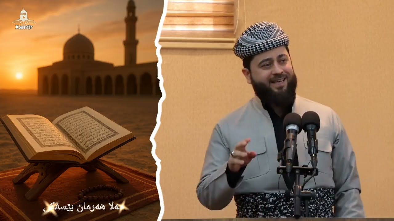 مه‌لا هه‌رمان بێسفکی Mela Herman Besifki 6/3/2026