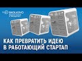 Как превратить идею в работающий стартап: кейс «Бери заряд»