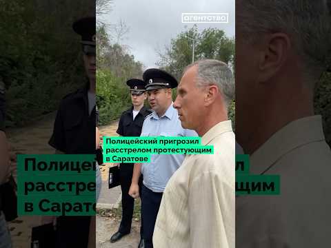 Полицейский, годами преследовавший оппозицию, пригрозил расстрелом протестующим в Саратове