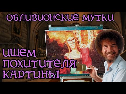 Видео: Разбор квеста «Картина преступления» | TES IV: Oblivion