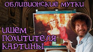 видео: Разбор квеста «Картина преступления» | TES IV: Oblivion картинка: Разбор квеста «Картина преступления» | TES IV: Oblivion