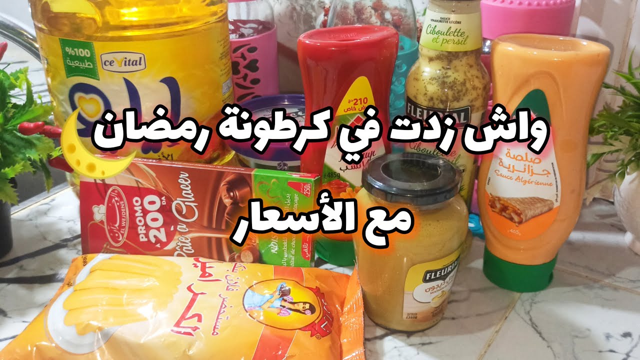 تحدي كرطونة رمضان 2026 😱واش زدت كماليات جديدة مع الاسعار 🔥مذهلة!#مشتريات_رمضان