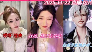 2025-11-22 #[開心元元] 直播  找人整活整活  受害者 六月  蛋撻