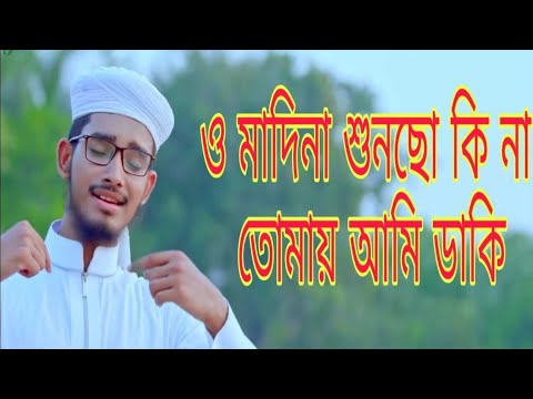 ও-মদিনা-শুনছো-কি-না-তোমায়-আমি-ডাকি।-বাংলা-ইসলামিক-গজল-2020।-bangla-islamic-song-2020.