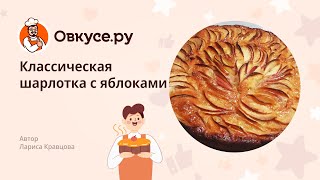 Классическая шарлотка с яблоками