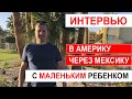 Иммиграция в США через Мексику с ребенком.  Миграционная тюрьма  Интервью.