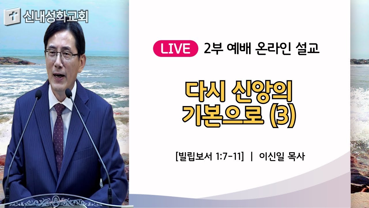 25/06/15 다시 신앙의 기본으로 (3) | 이신일 목사