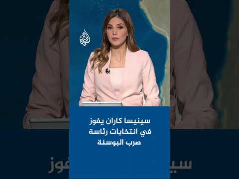 سينيسا كاران يفوز في انتخابات رئاسة صرب البوسنة