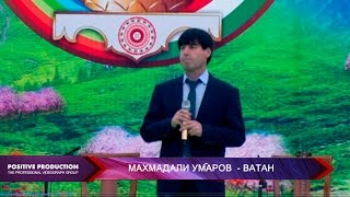 Махмадали Умаров - Ватан