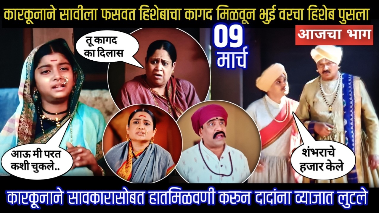mi savitribai jotirao phule today episode | कारकुनाने सवकारसोबत हातमिळवणी करून दादांना व्याजात लुटले